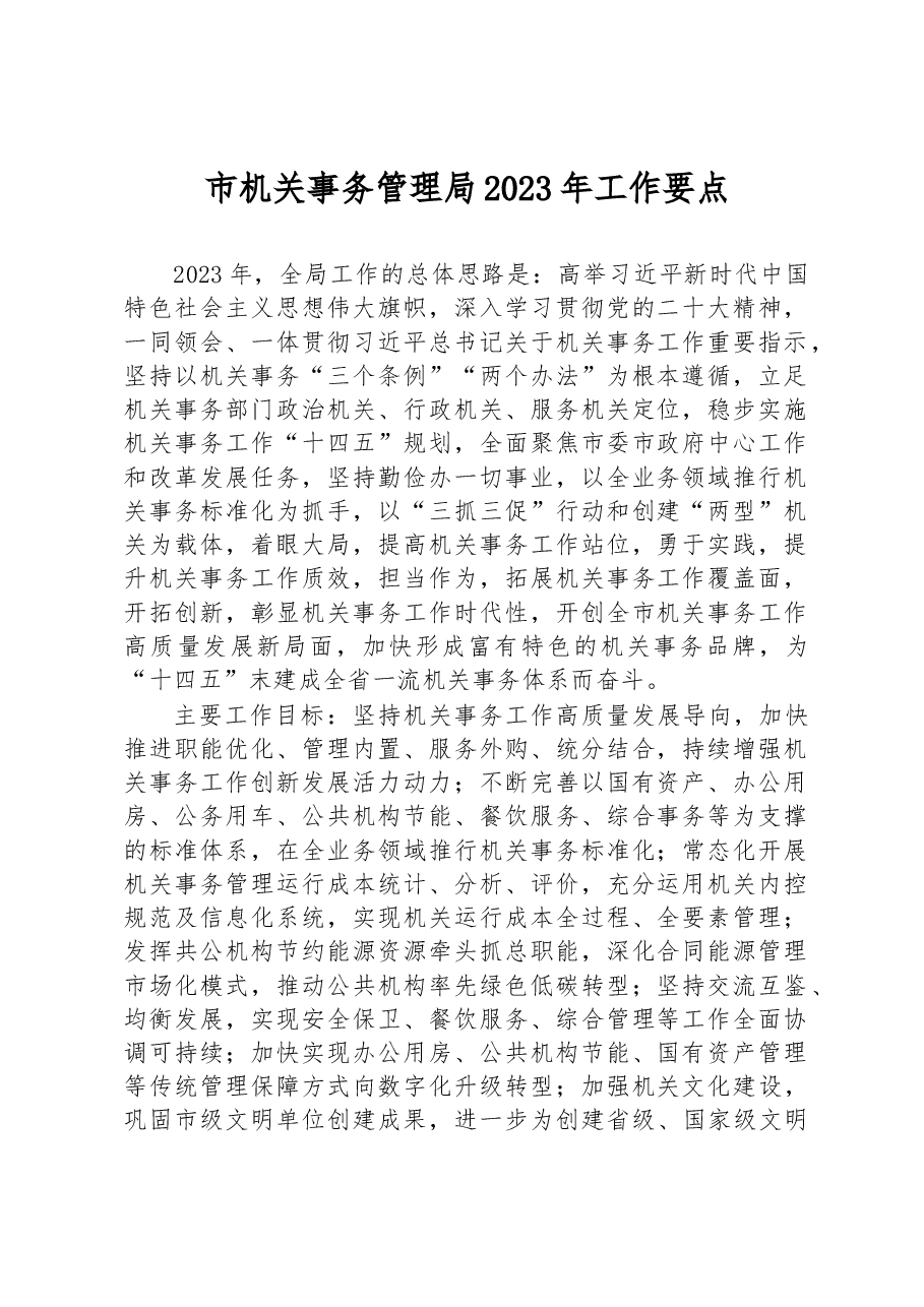 市机关事务管理局2023年工作要点.docx,第1页预览