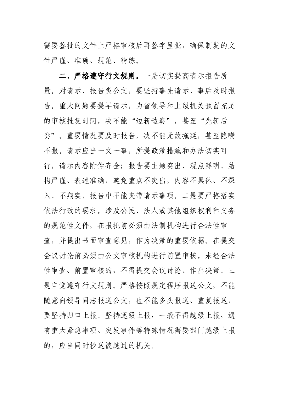 改进公文审核把关“六要点”.docx,第2页预览