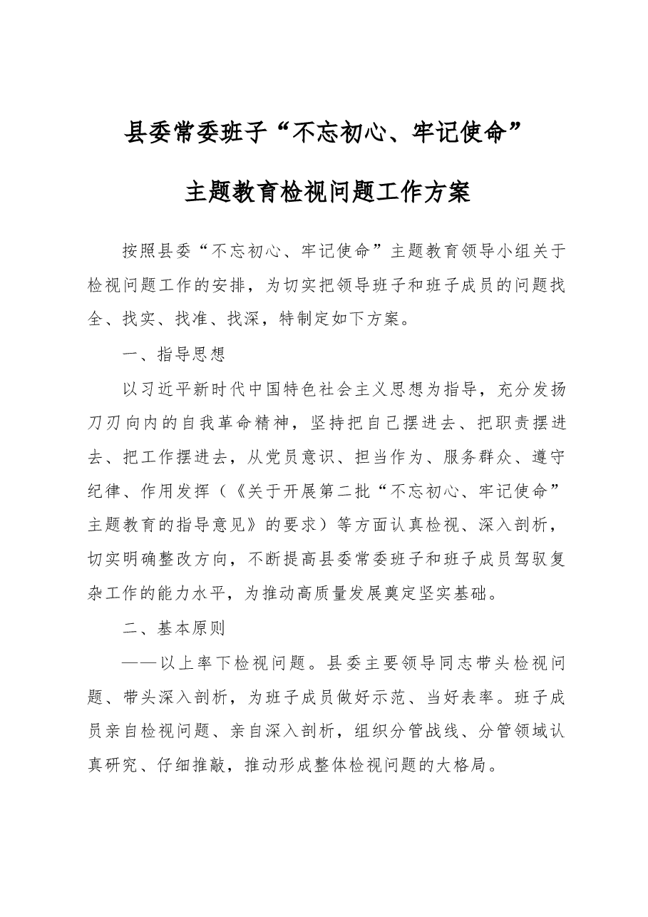 县委常委班子不忘初心牢记使命主题教育检视问题工作方案.docx,第1页预览