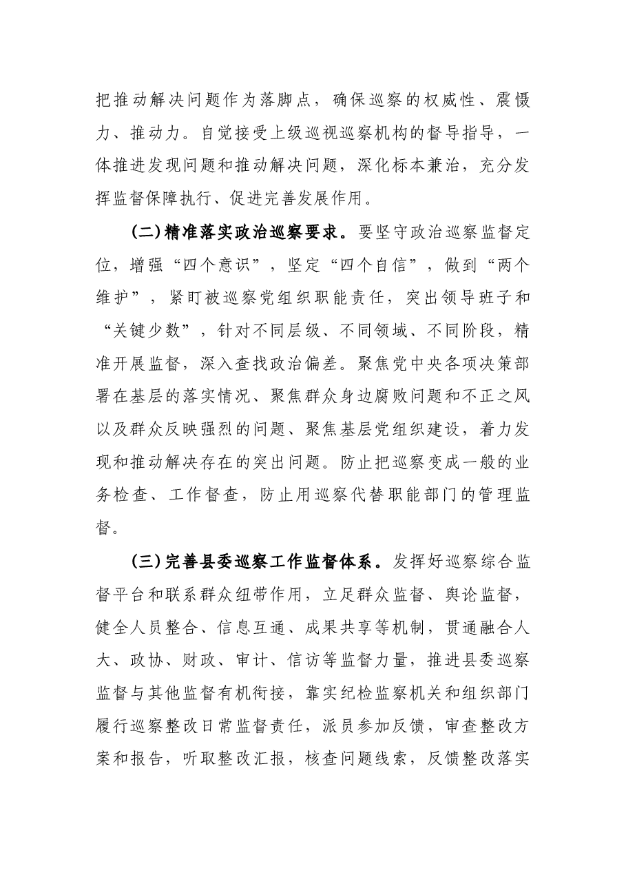 关于加强巡视巡察上下联动意见的实施方案.docx,第2页预览