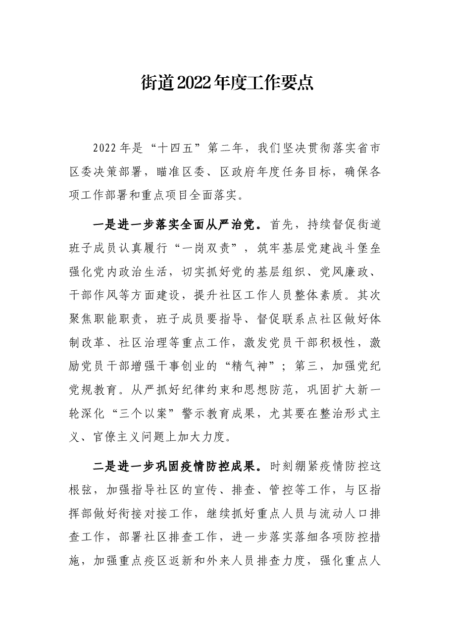 街道2022年度工作要点.docx,第1页预览