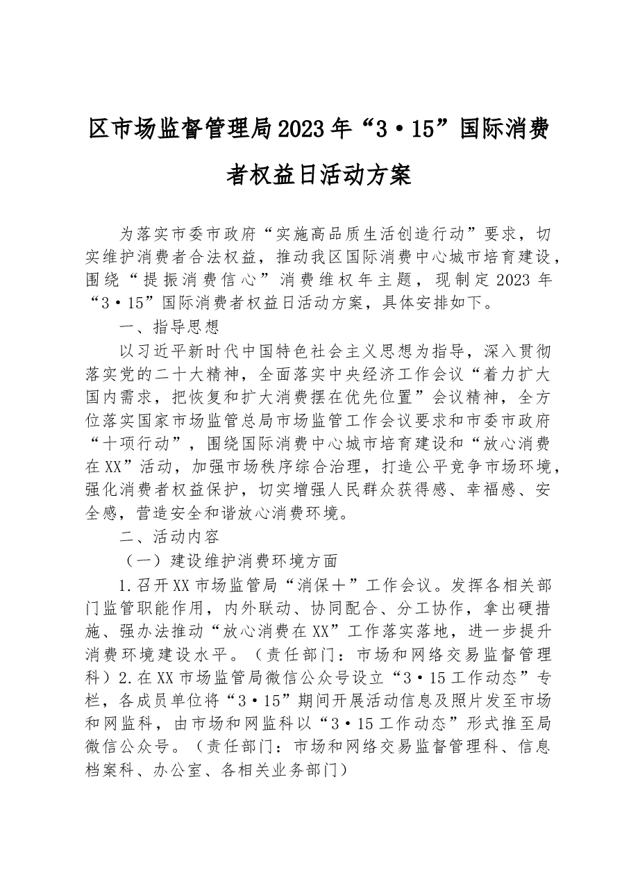 区市场监督管理局2023年“3·15”+国际消费者权益日活动方案.docx,第1页预览