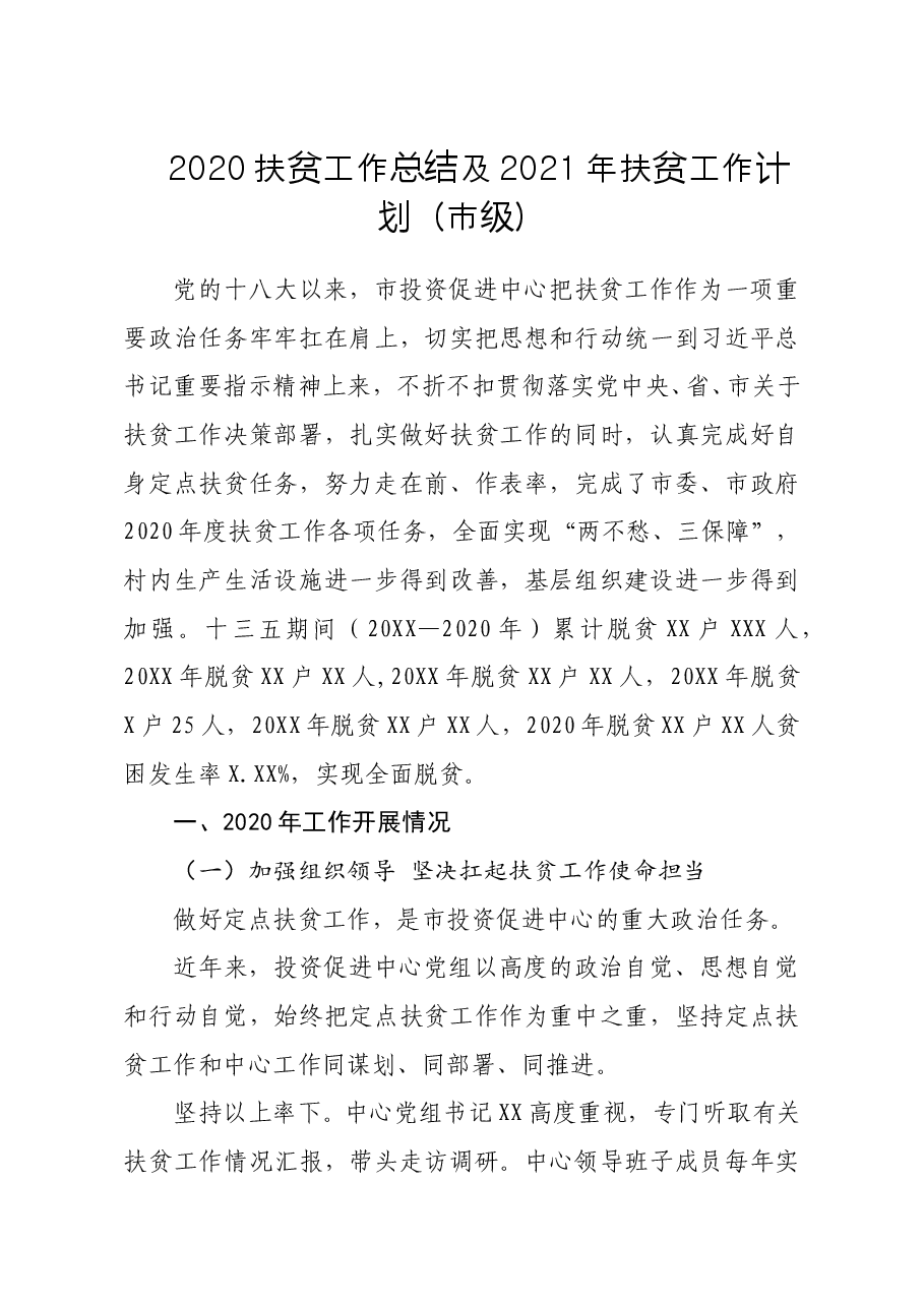 2020扶贫工作总结及2021年扶贫工作计划市级.doc,第1页预览