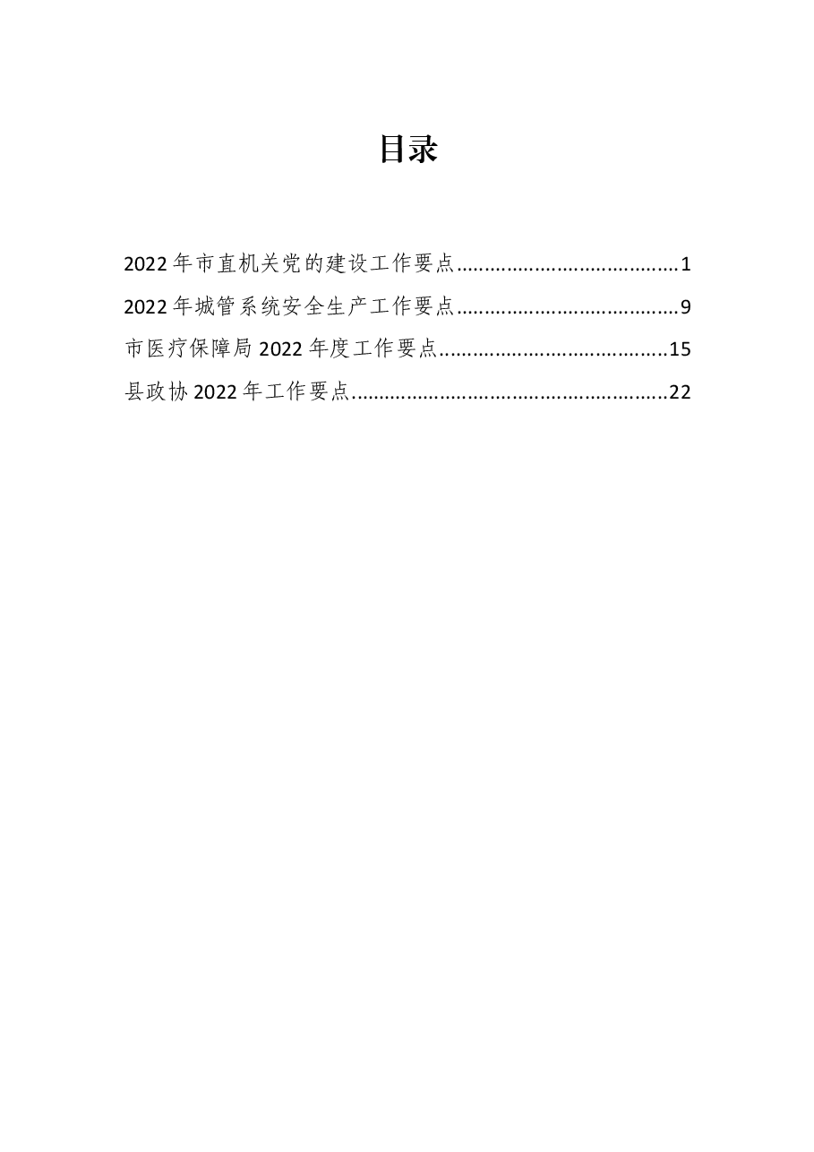 2022年政协、医保、市直、城管要点、计划汇编.docx,第1页预览