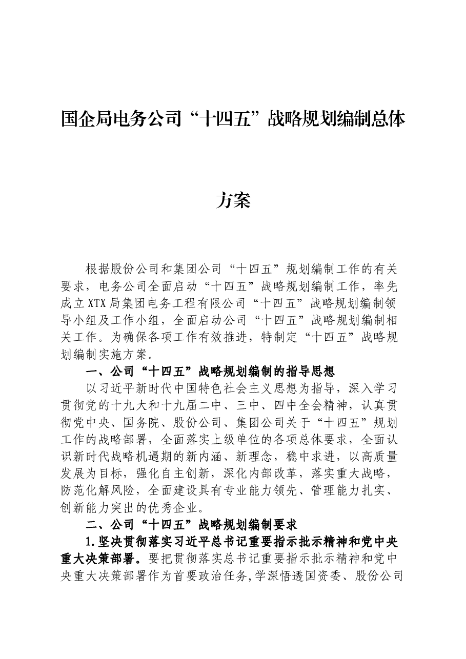 某国企局电务公司“十四五”战略规划编制总体方案.docx,第1页预览