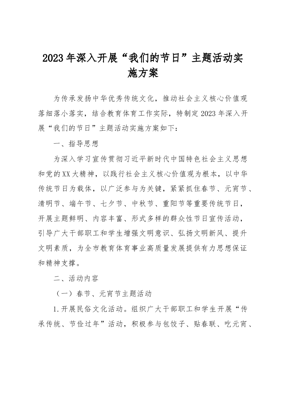 2023年深入开展“我们的节日”主题活动实施方案.docx,第1页预览
