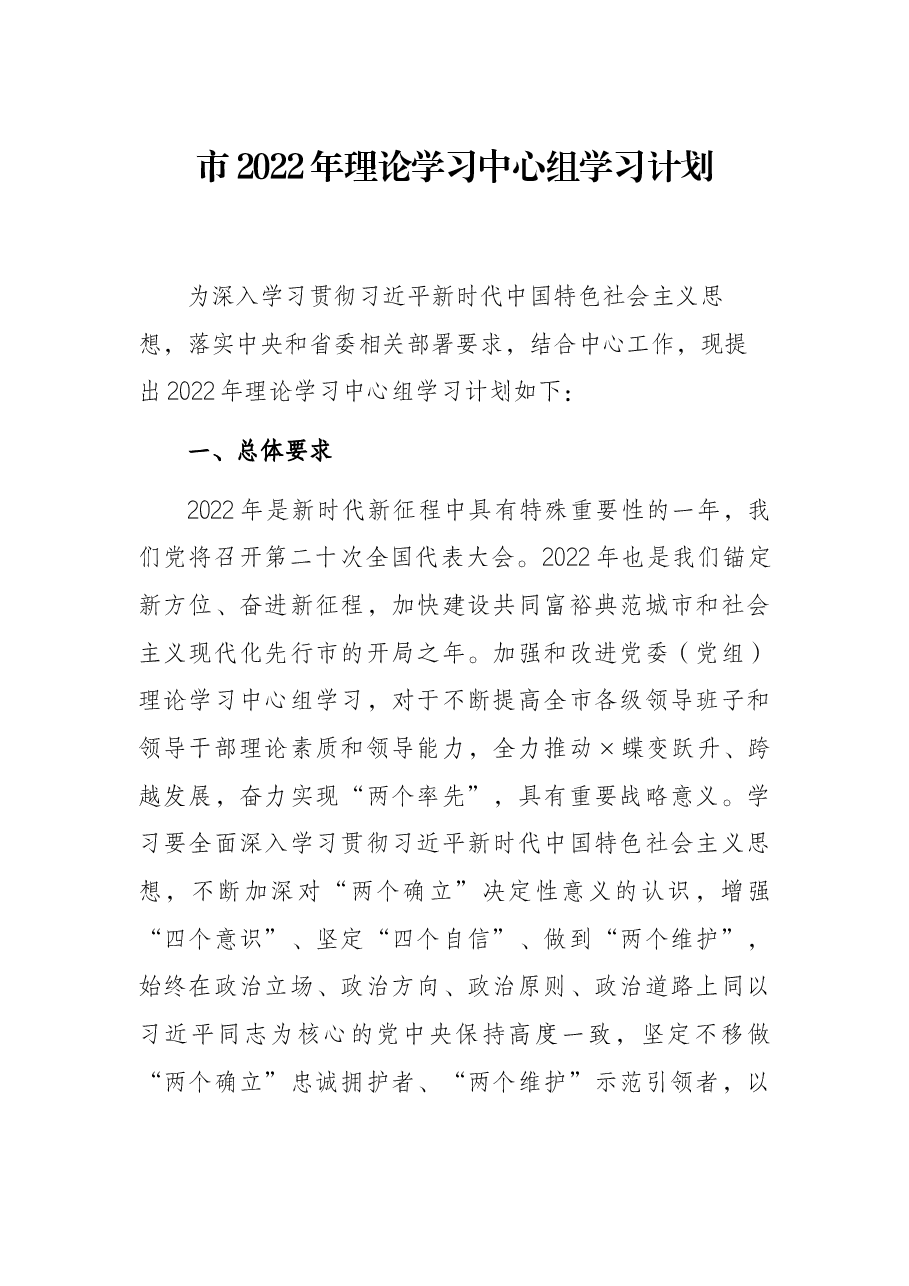 市2022年理论学习中心组学习计划.docx,第1页预览