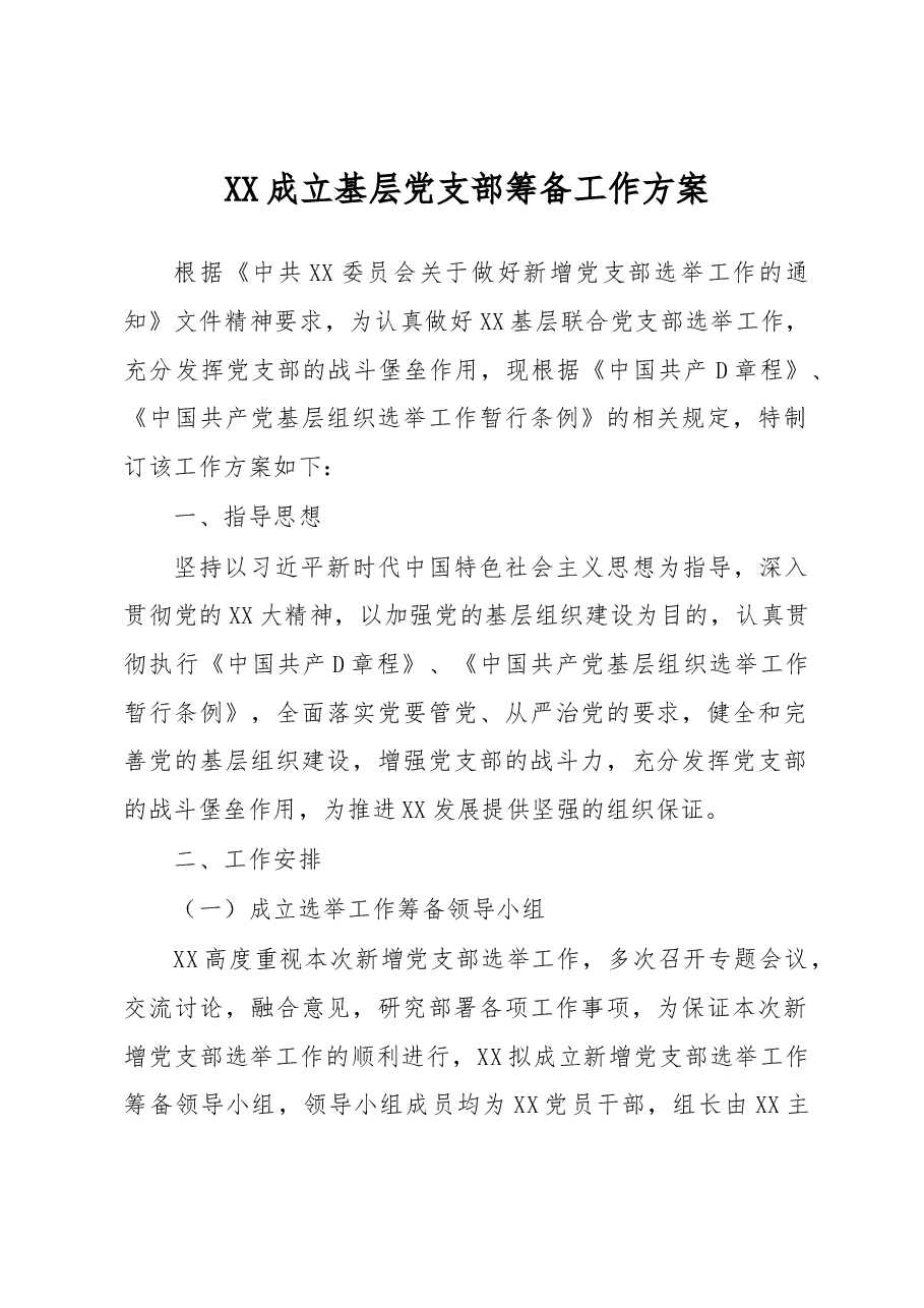XX成立基层党支部筹备工作方案.docx,第1页预览