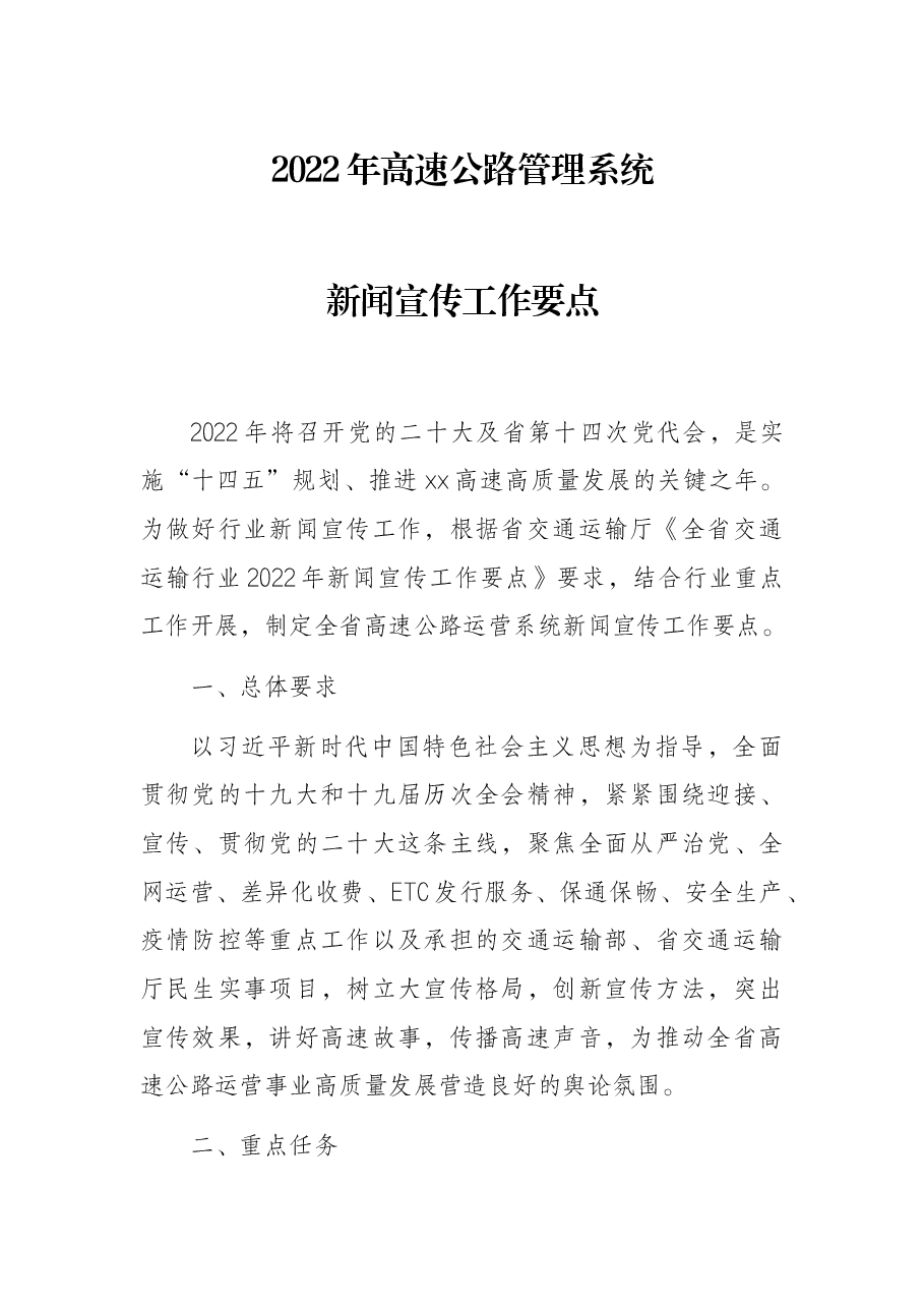 2022年高速公路管理系统新闻宣传工作要点.docx,第1页预览