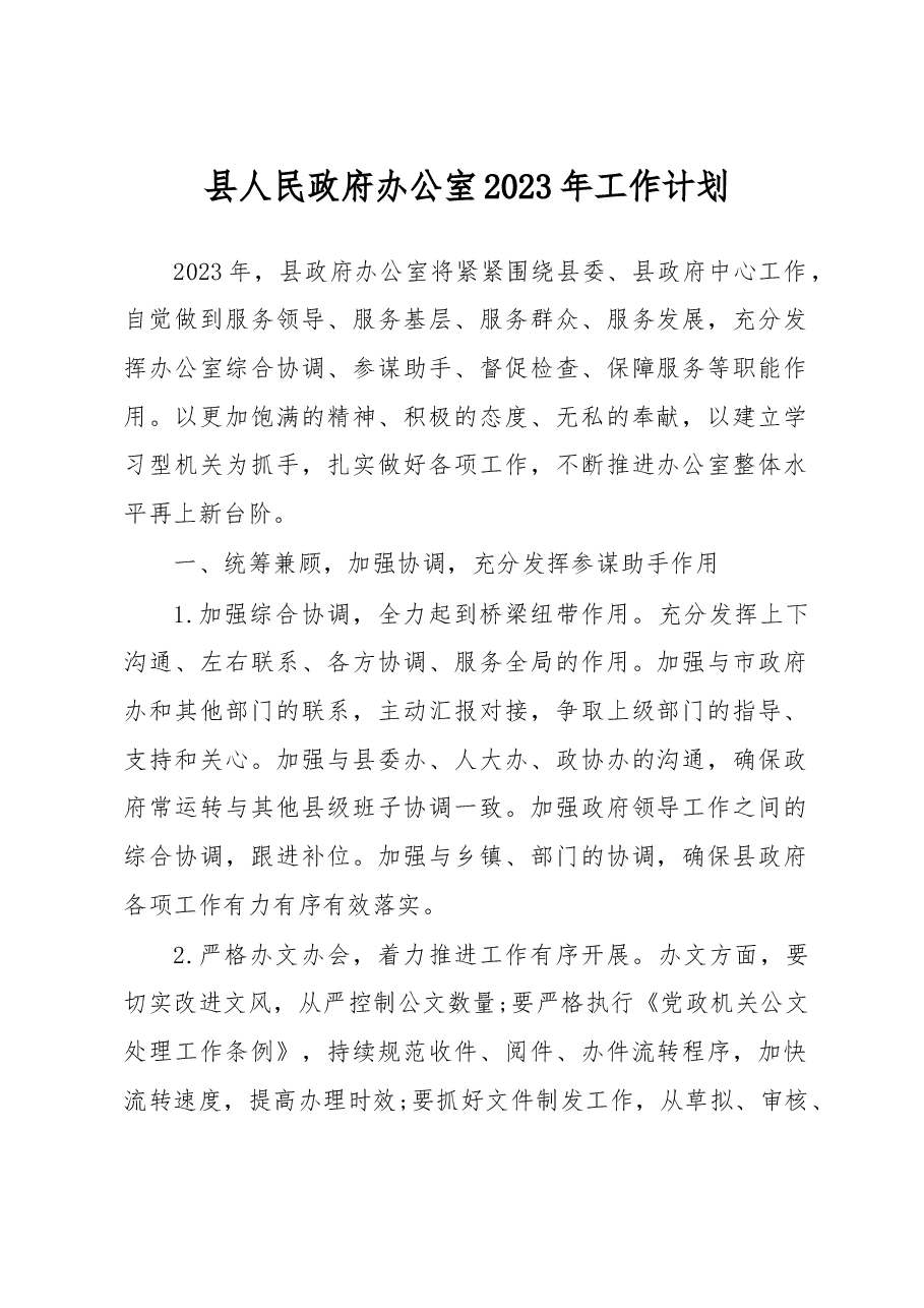 县人民政府办公室2023年工作计划.docx,第1页预览