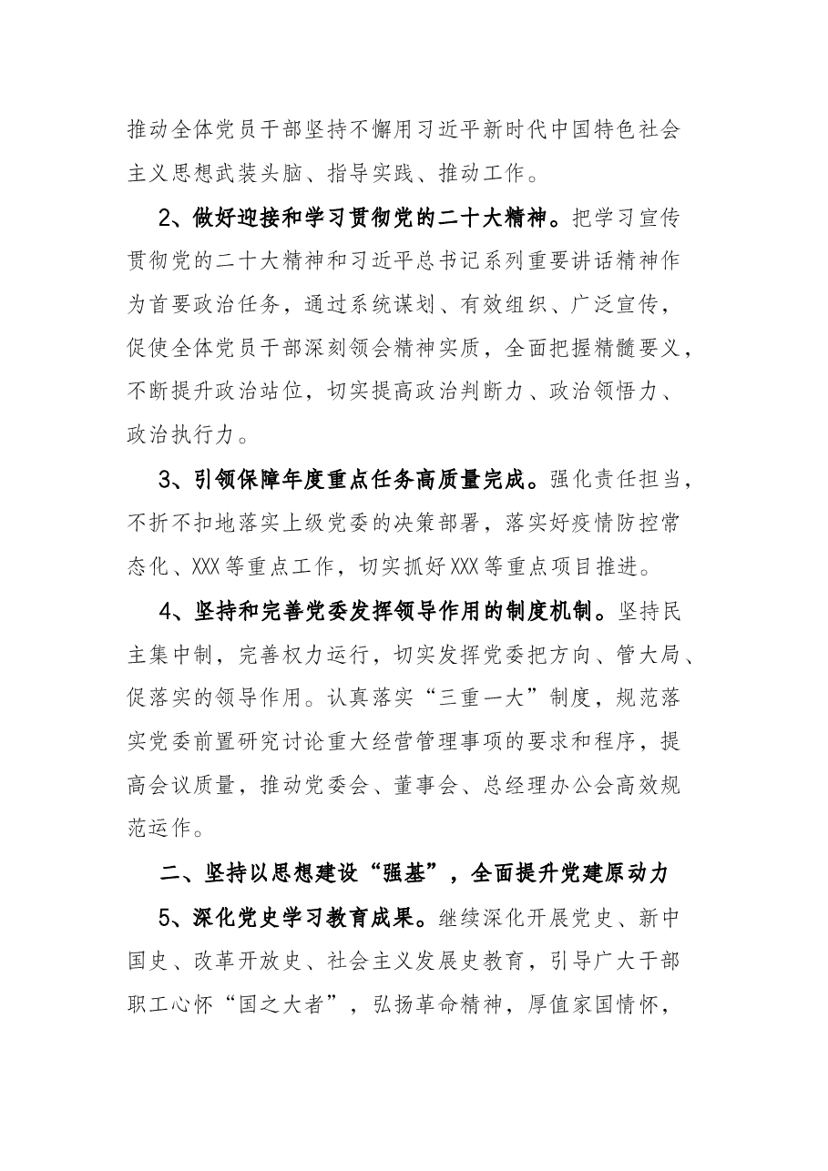 某国有企业2022年党建工作要点.docx,第2页预览