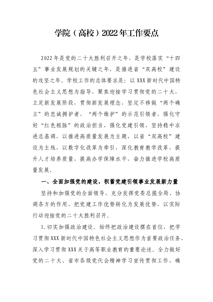 学院(高校)2022年工作要点.docx,第1页预览