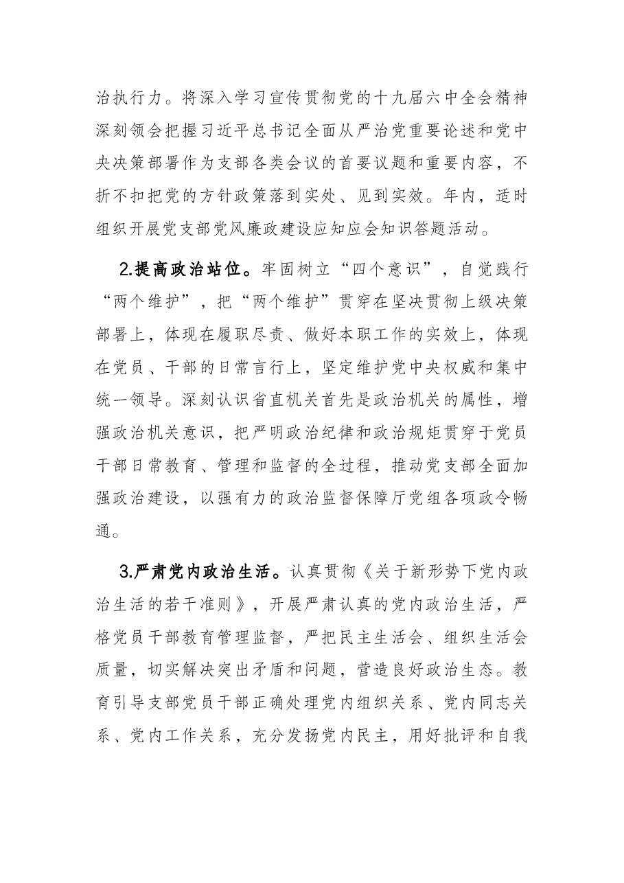 省直机关党支部2022年度纪检工作要点.docx,第2页预览
