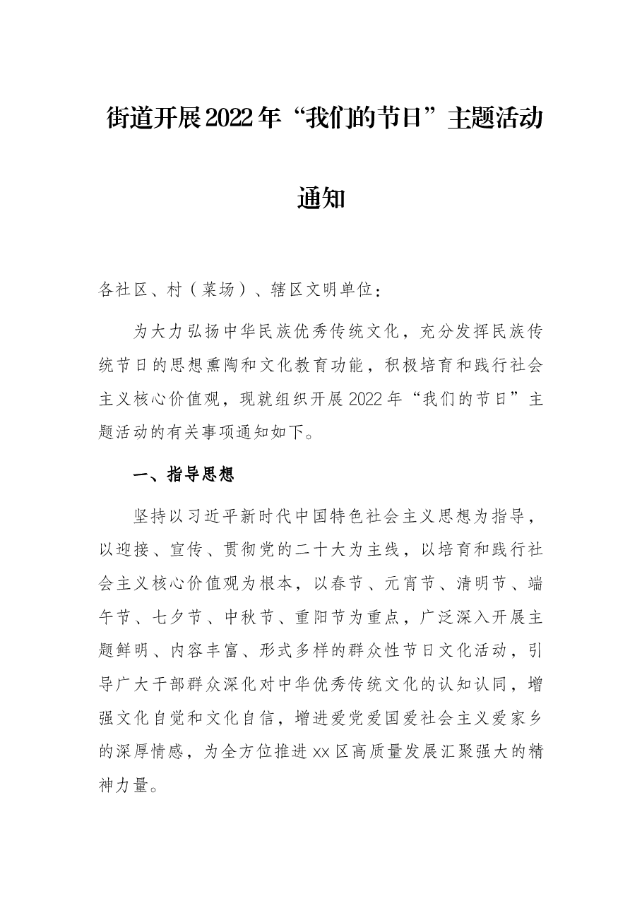 街道开展2022年“我们的节日”主题活动通知.docx,第1页预览