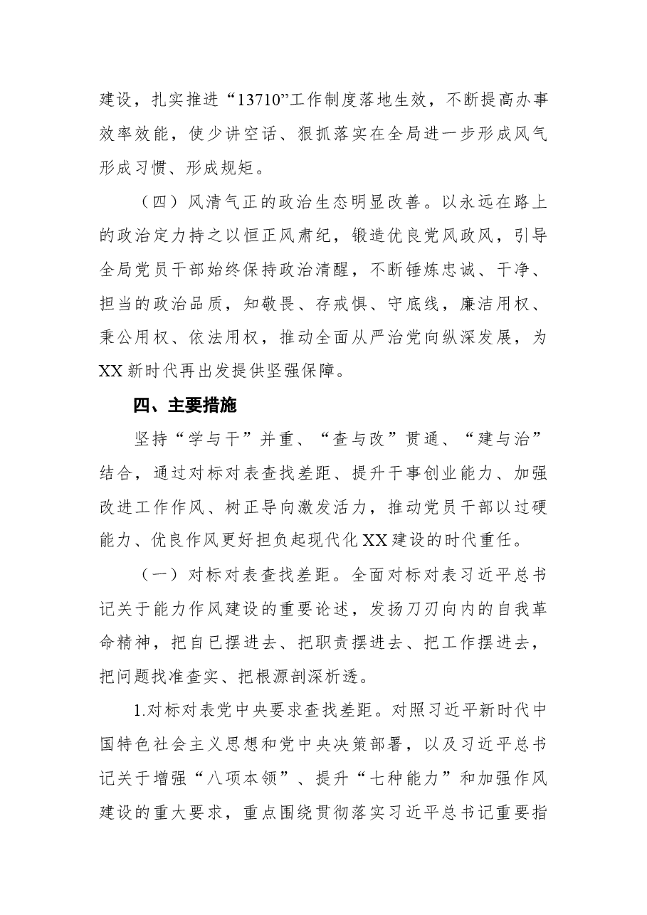市XX局能力作风建设年攻坚实施方案.docx,第4页预览