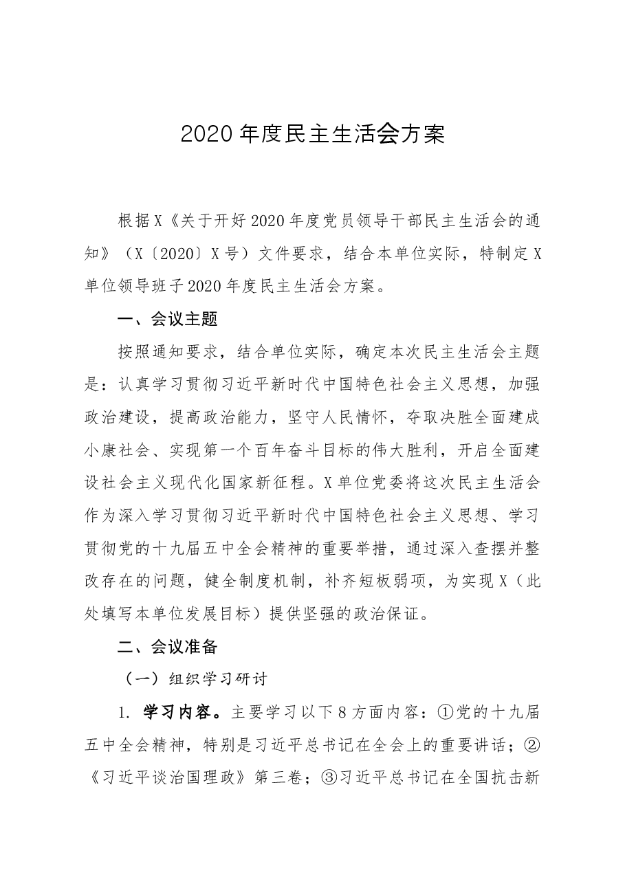 2020年度民主生活会方案.docx,第1页预览