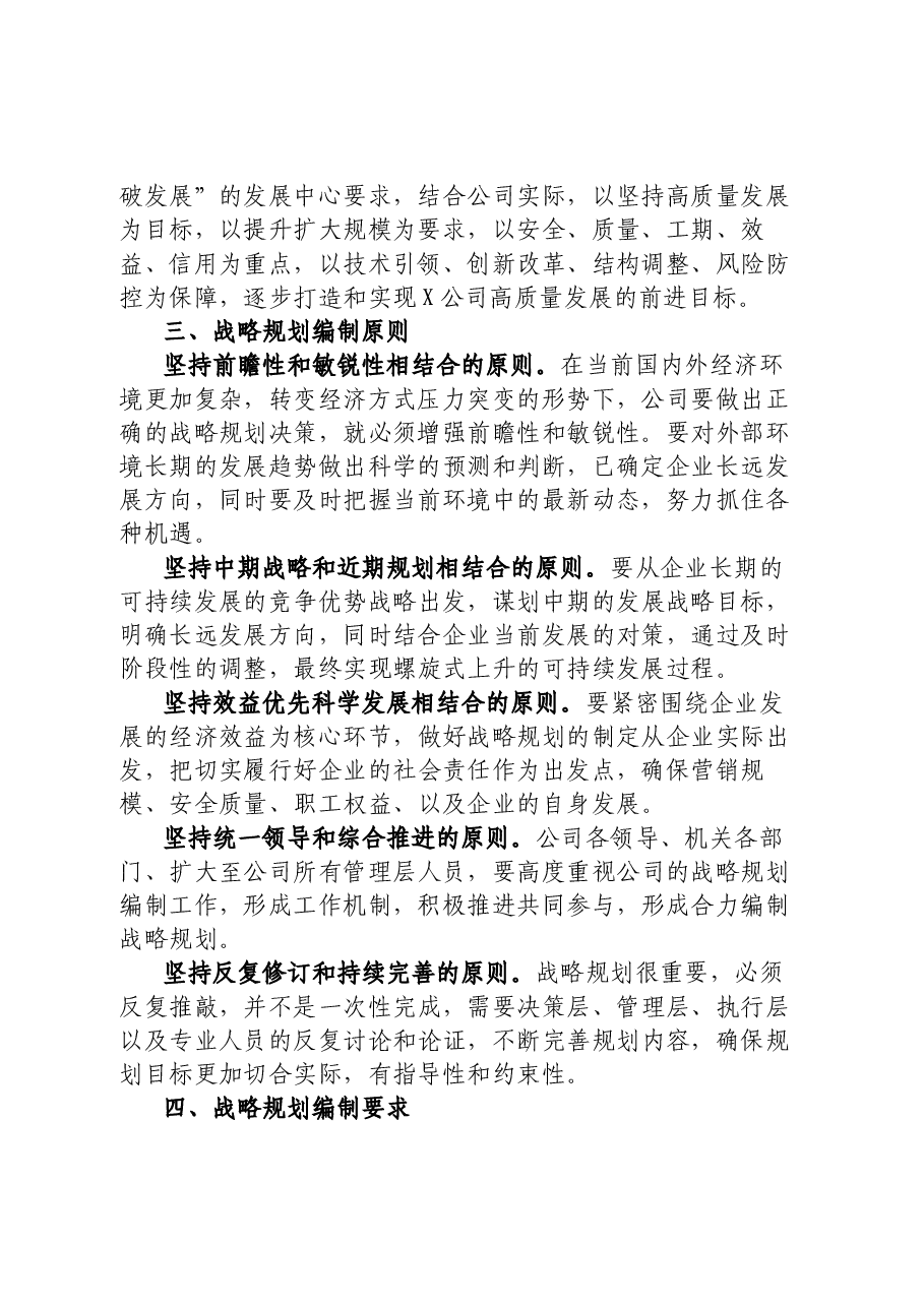 某国企局公司“十四五”战略规划编制总体方案.docx,第2页预览