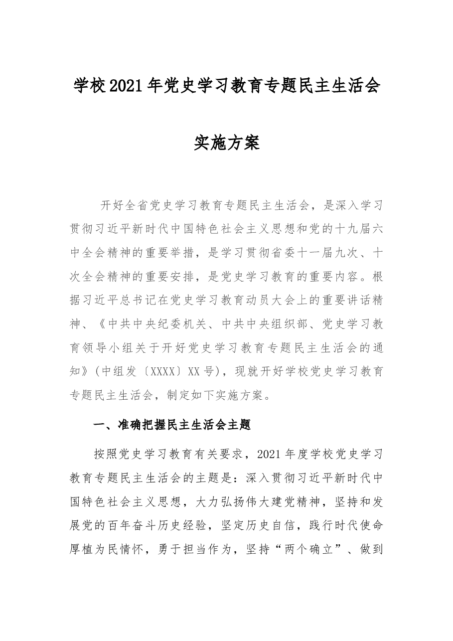 学校2021年党史学习教育专题民主生活会实施方案.docx,第1页预览