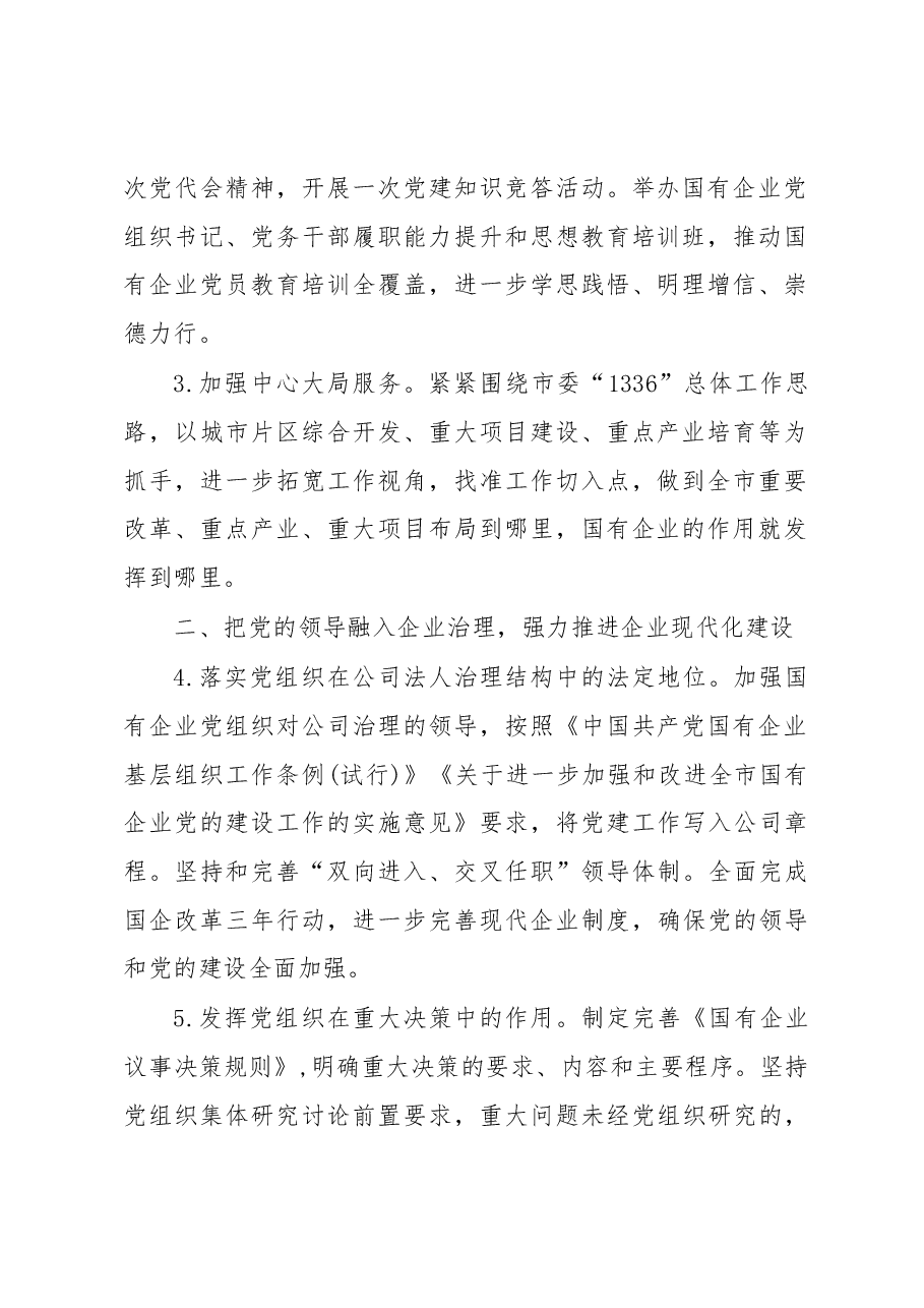 市国资系统2023年党建工作要点.docx，第2页预览