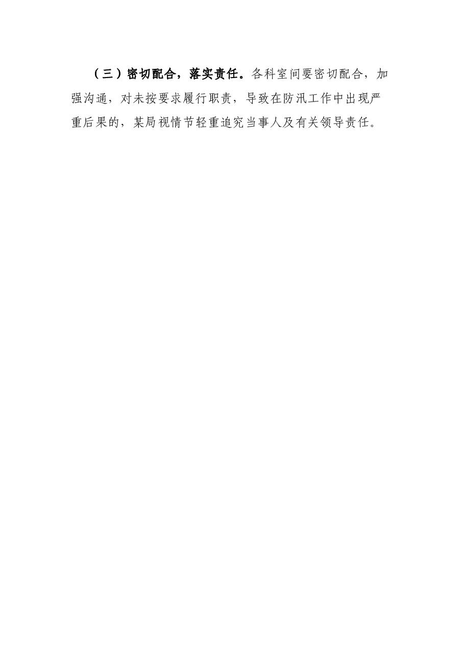 某局某年度防汛工作方案.docx,第3页预览