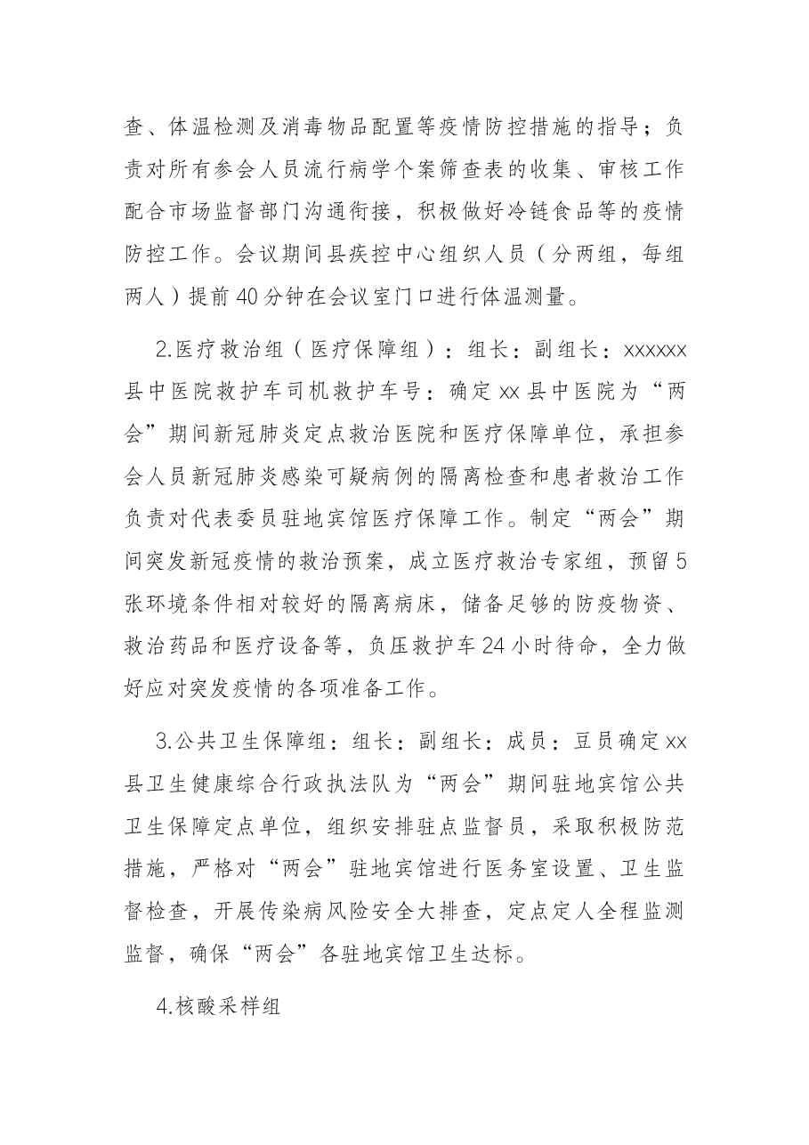 2022年X县两会疫情防控和医疗保障工作方案.docx,第2页预览