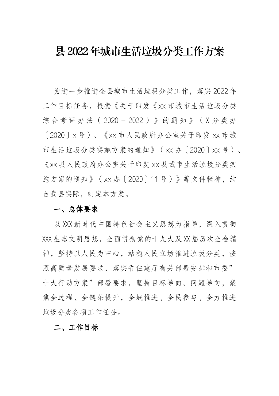 县2022年城市生活垃圾分类工作方案.docx,第1页预览