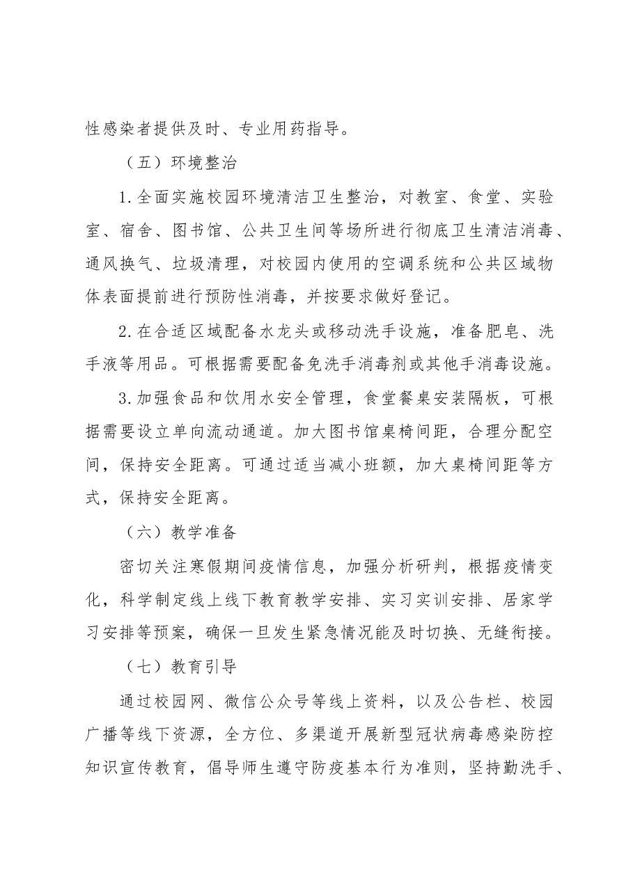 高校2023年春季学期开学疫情防控工作方案(带六个附件).docx,第4页预览