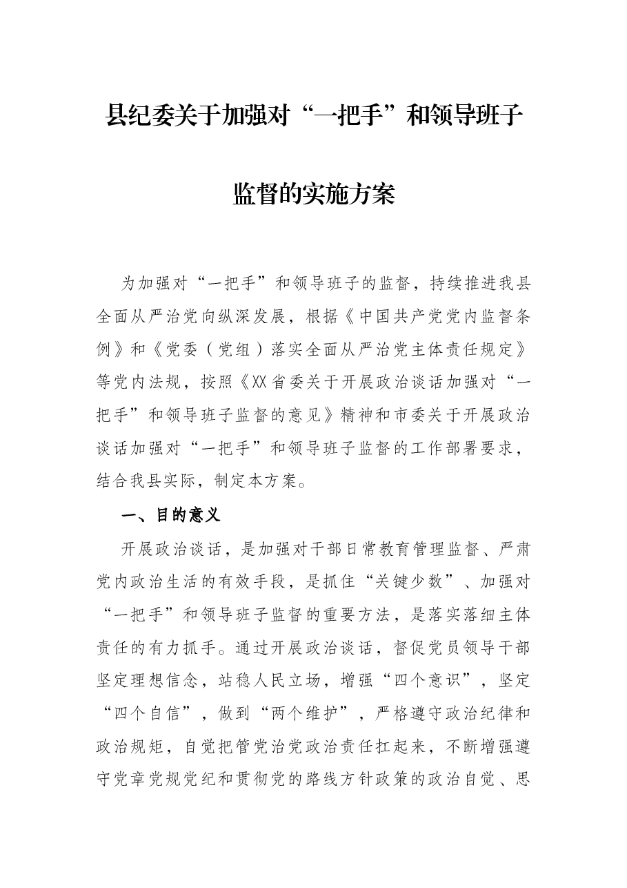 县纪委关于加强对“一把手”和领导班子监督的实施方案.docx,第1页预览