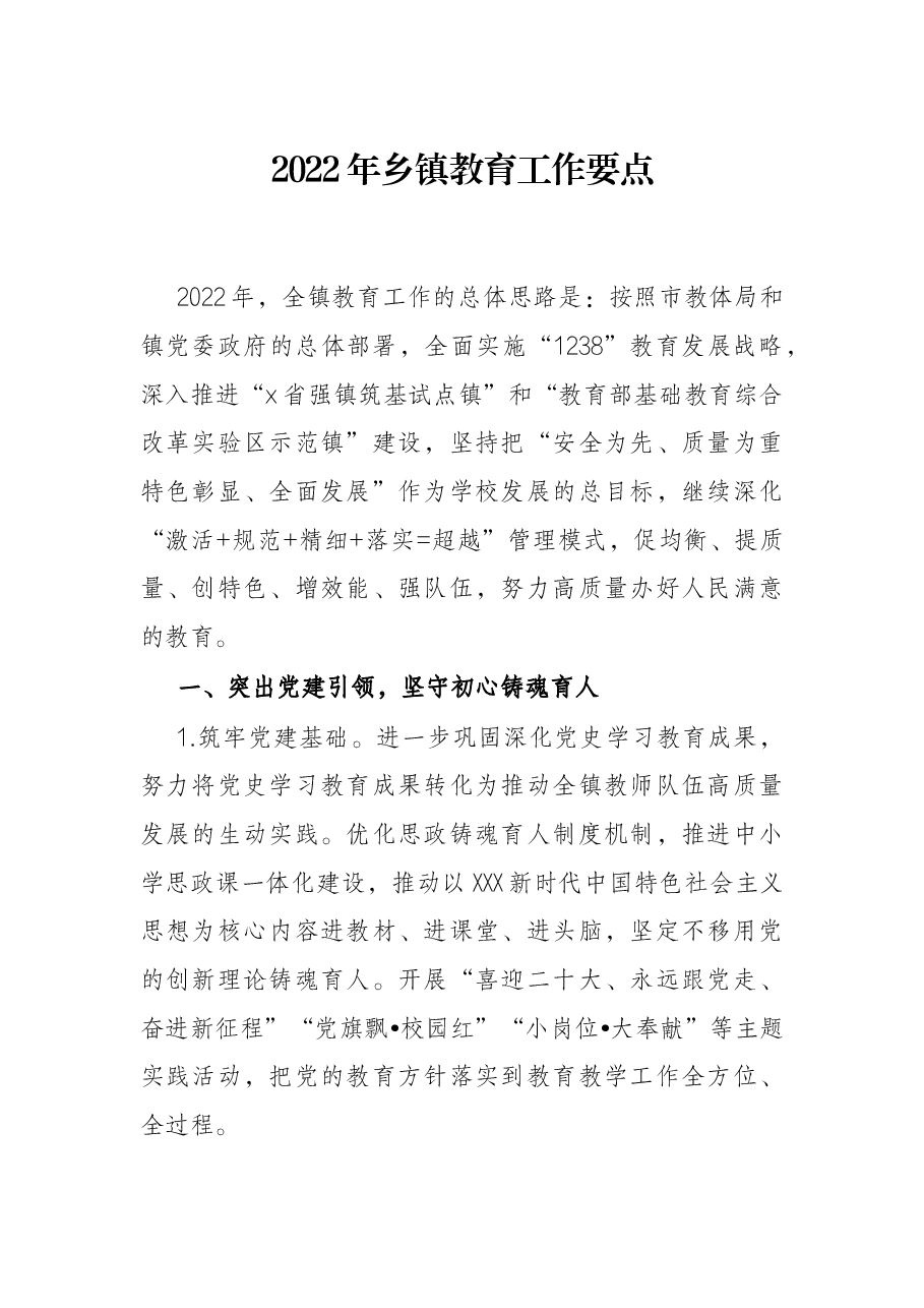 2022年乡镇教育工作要点.docx,第1页预览