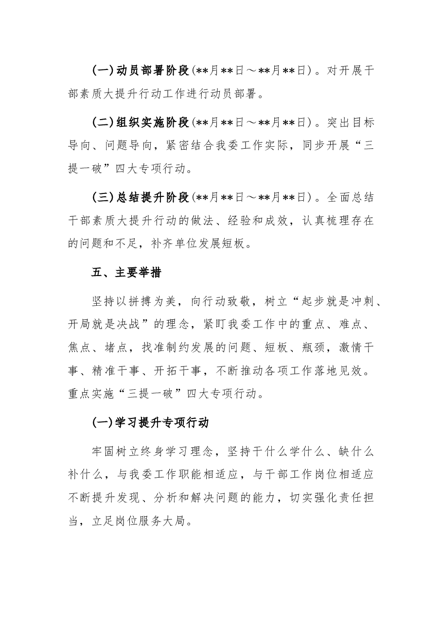 开展干部素质大提升行动实施方案.docx,第4页预览