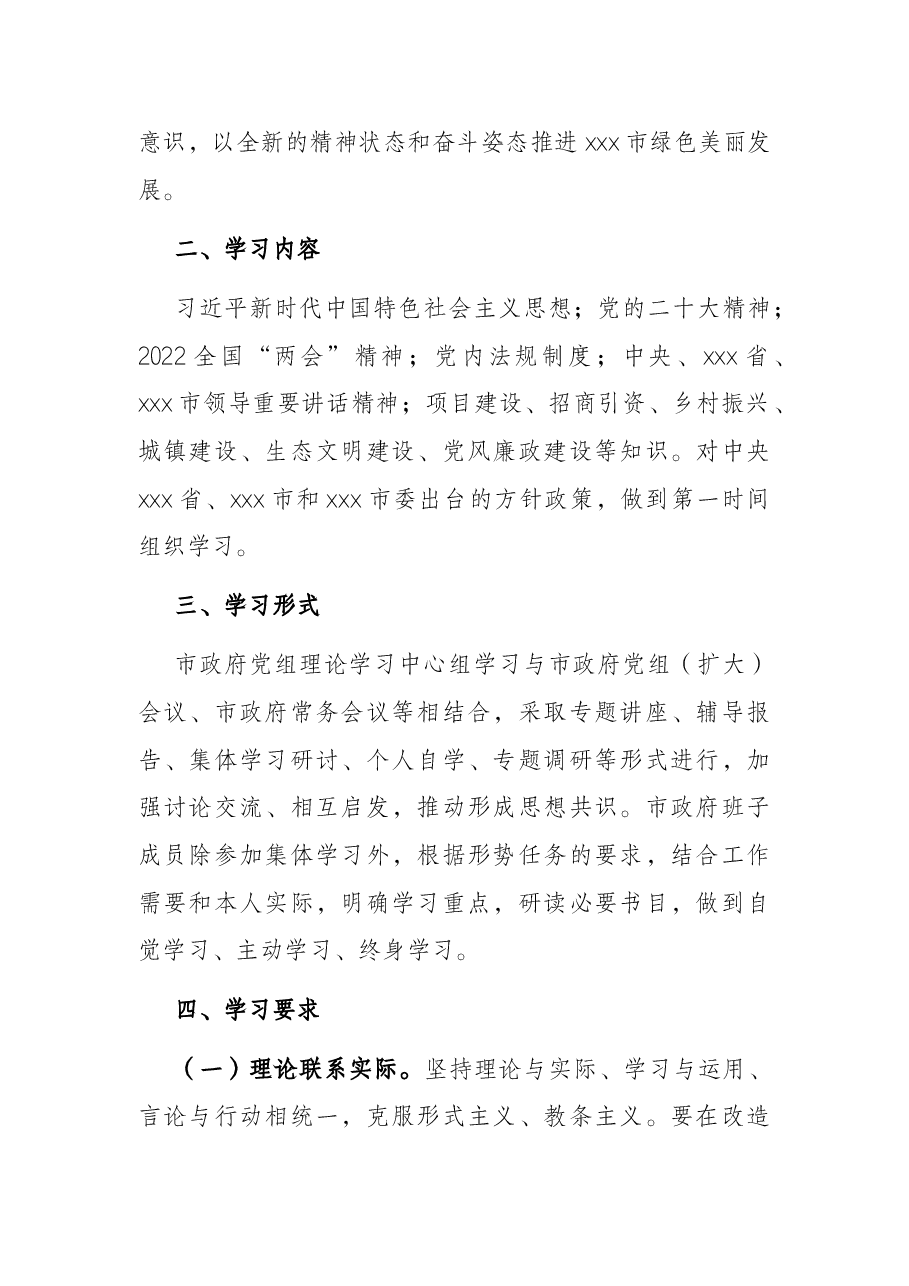 市政府党组理论学习中心组2022年学习计划.docx,第2页预览