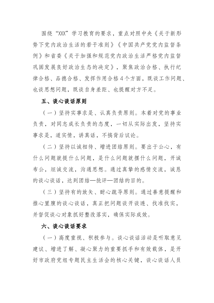 市政府办公室党组民主生活会谈心谈话活动方案.docx,第2页预览