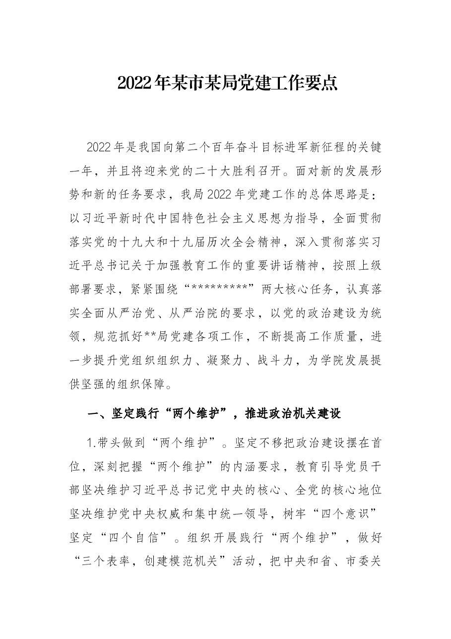 2022年某市某局党建工作要点.docx,第1页预览