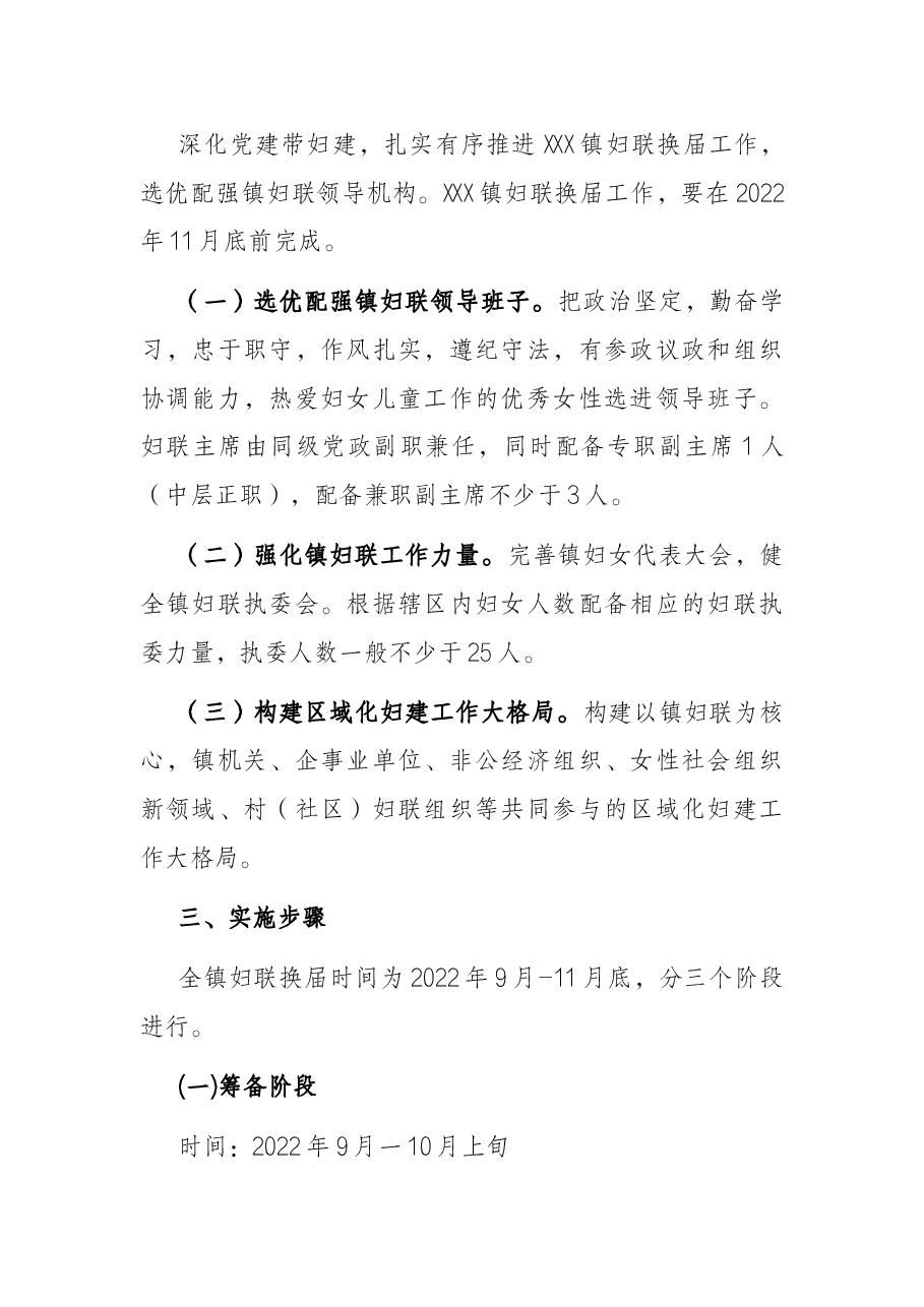 X镇妇联换届工作实施方案.docx,第2页预览