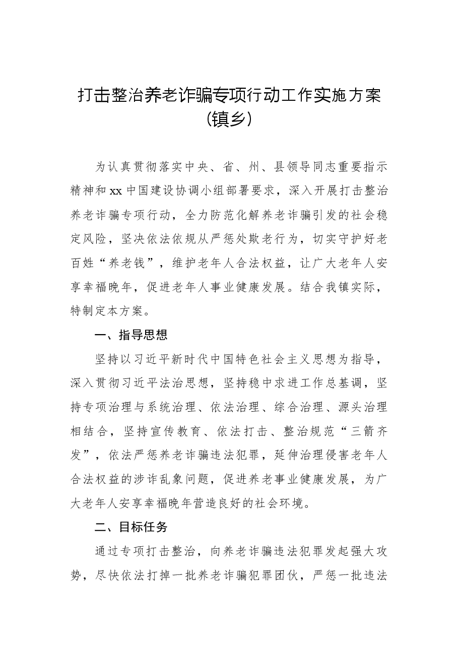 (8篇)打击整治养老诈骗专项行动工作实施方案汇编.docx,第2页预览