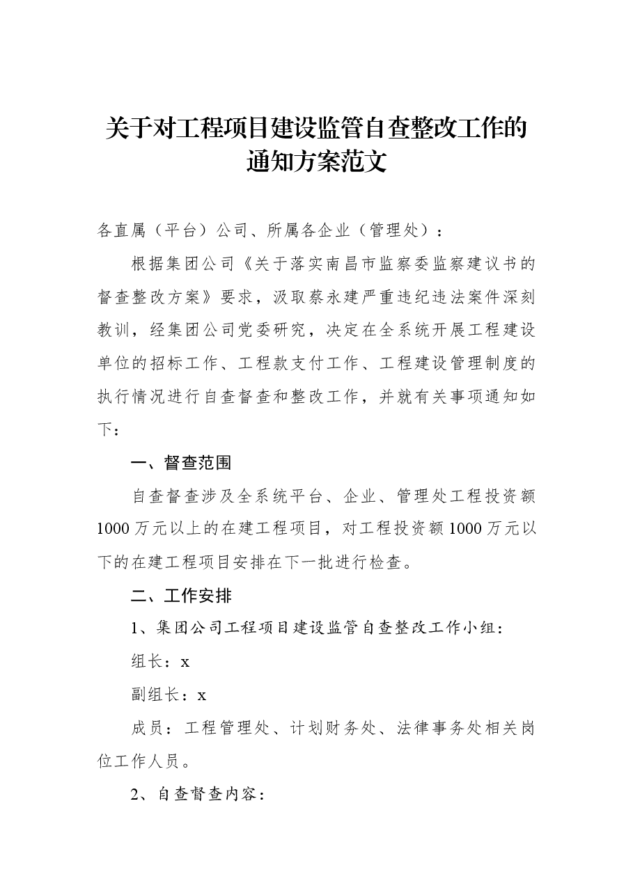 关于对工程项目建设监管自查整改工作的通知方案范文.docx,第1页预览