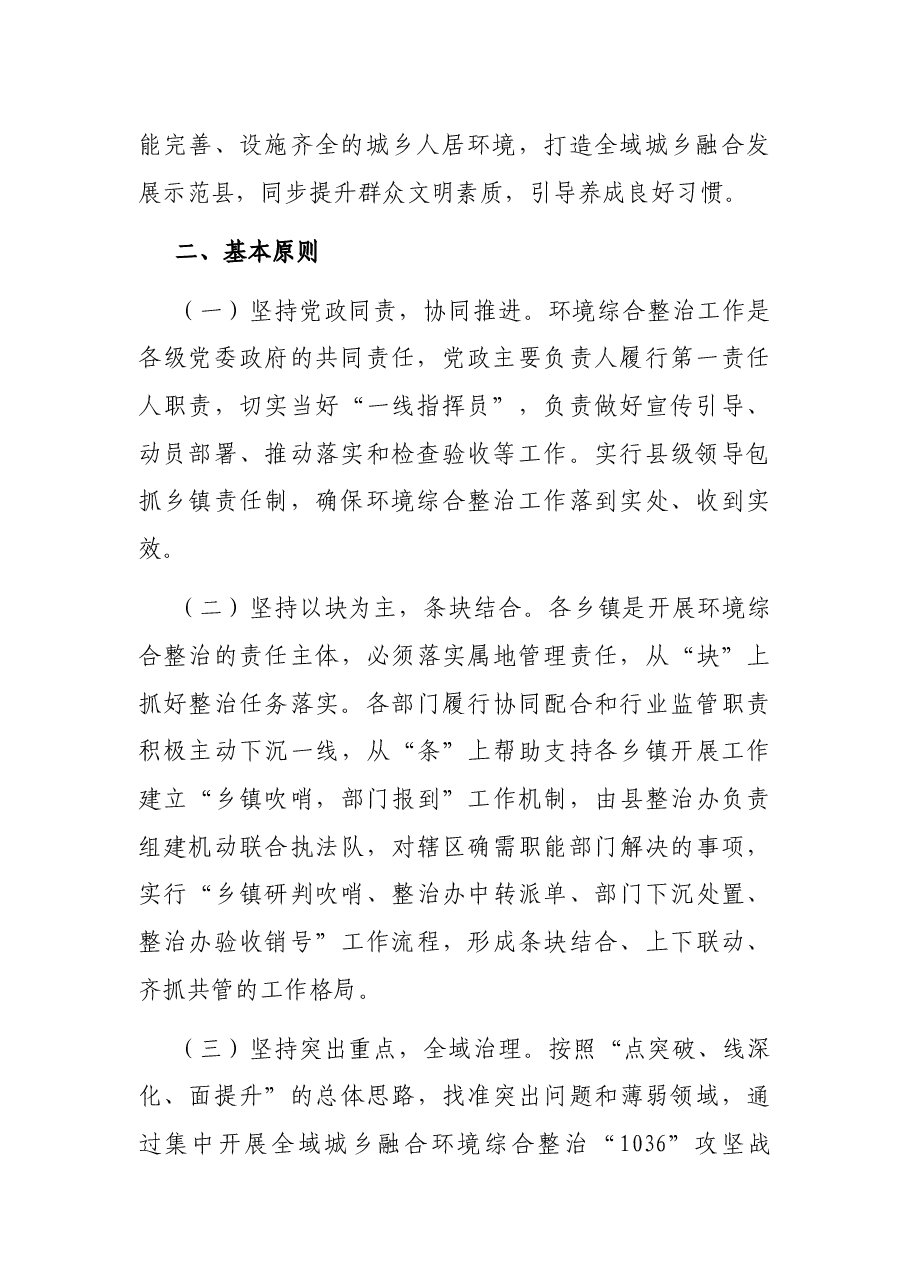 X县全域城乡融合环境综合整治方案.docx,第2页预览