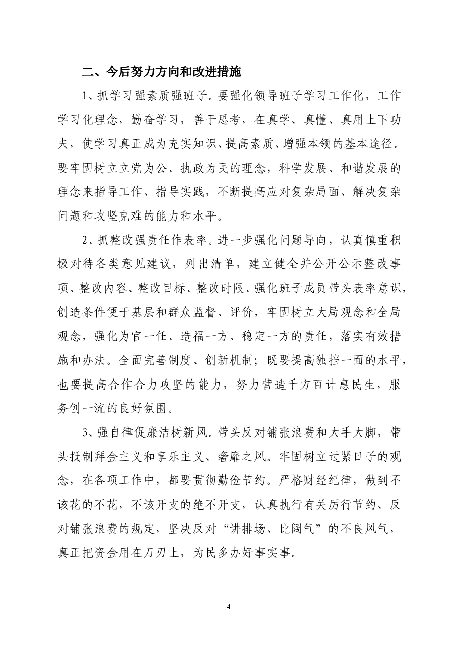 机关作风整顿领导班子自查自纠材料.doc，第4页预览