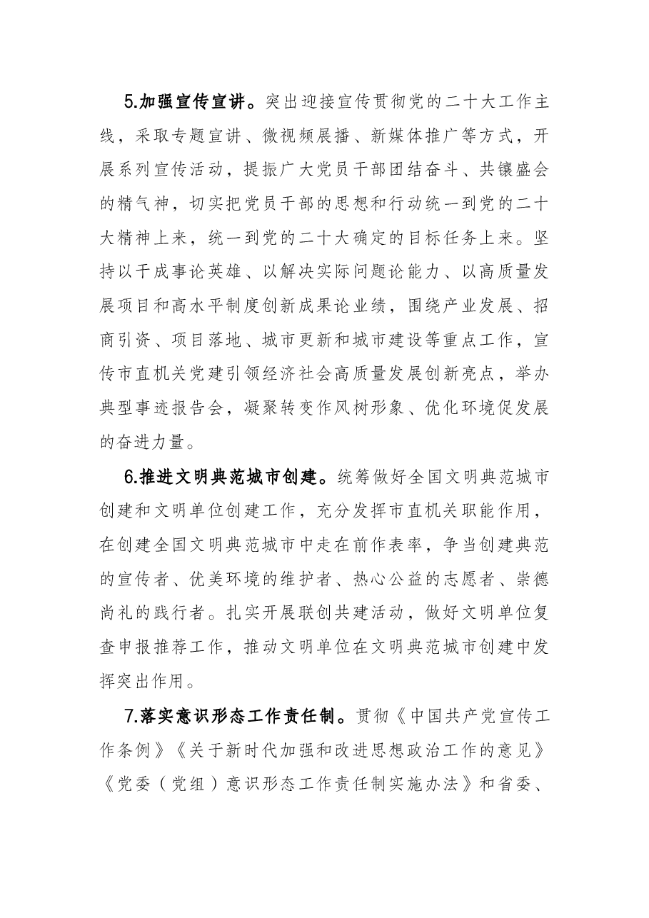 2022年市直机关党的工作要点.docx,第3页预览