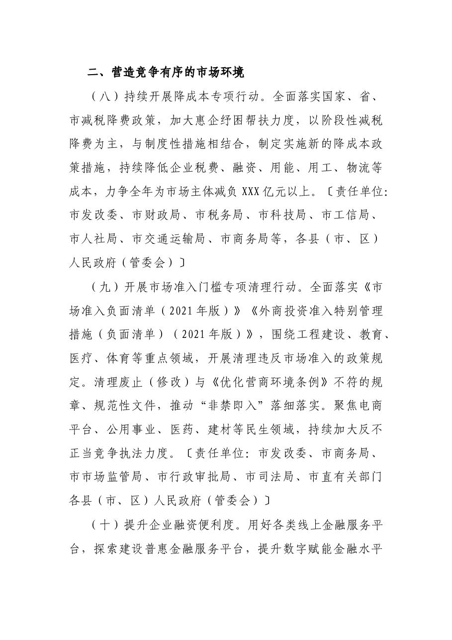 2022年市优化营商环境工作要点 .docx,第4页预览