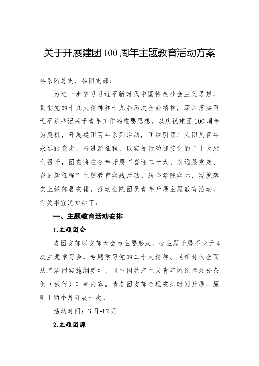 (9篇)关于开展庆祝建团100周年系列活动通知、实施方案汇编.docx,第2页预览