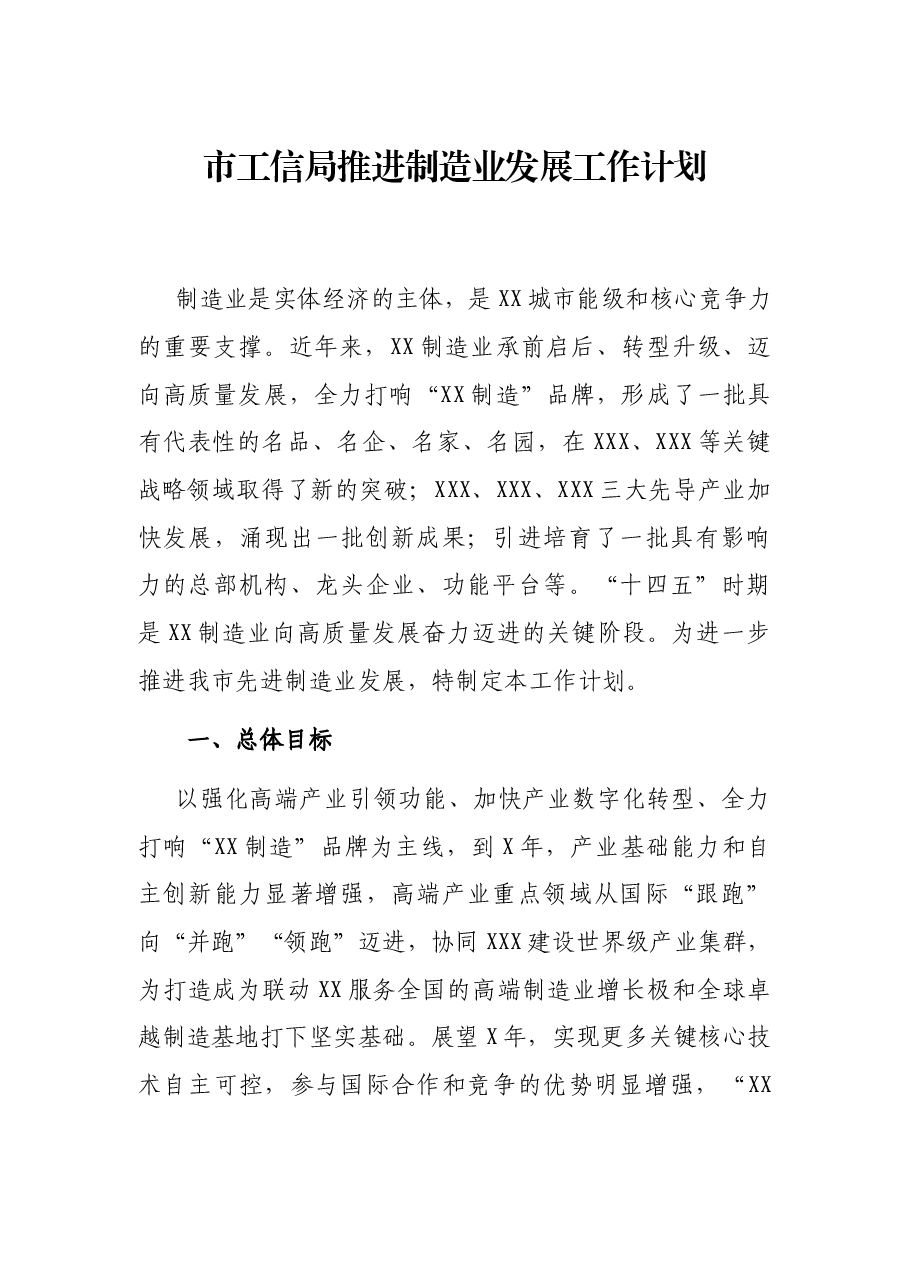 市工信局推进制造业发展工作计划.docx,第1页预览
