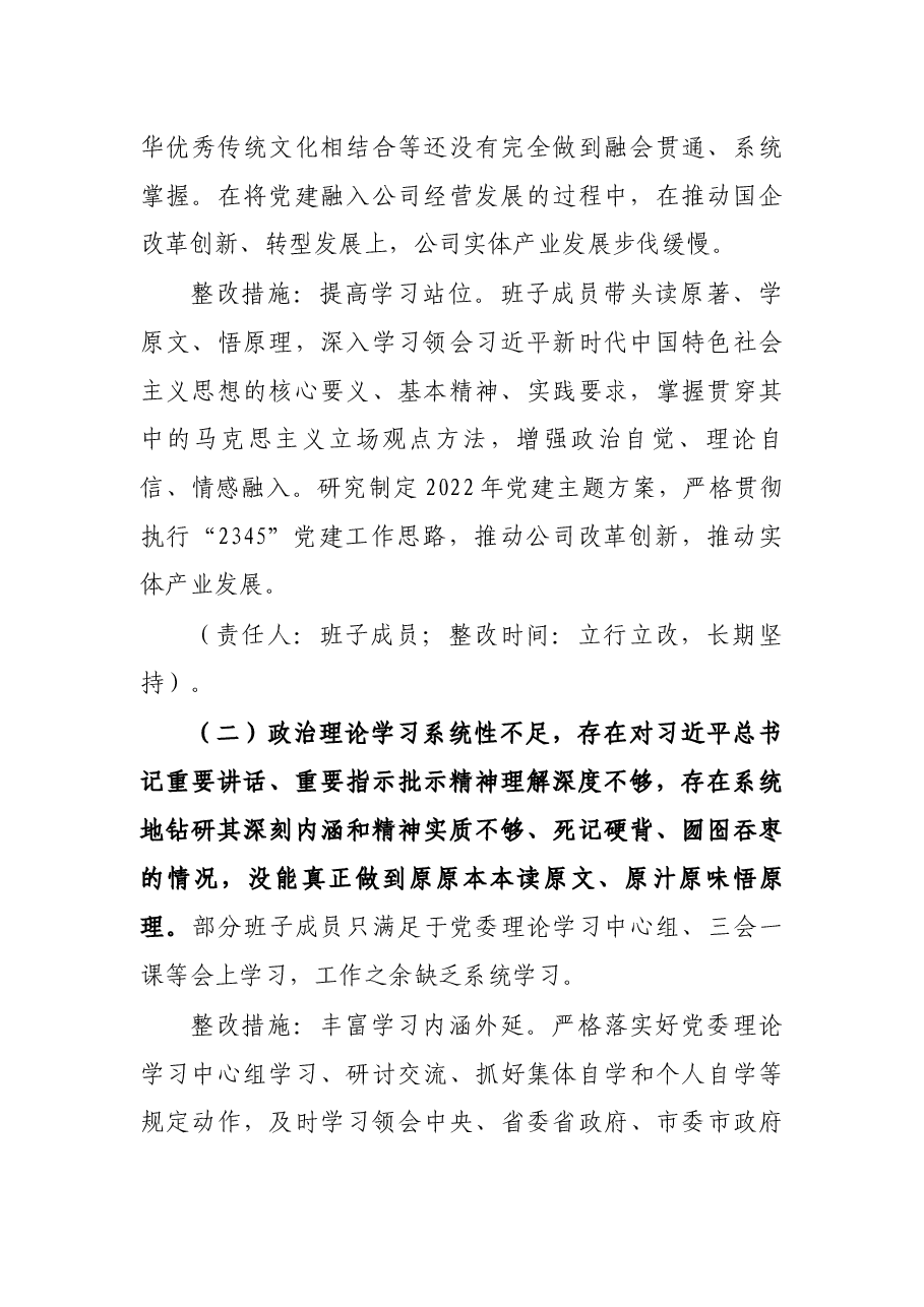 集团公司党委2021年专题民主生活会领导班子整改方案.docx，第2页预览