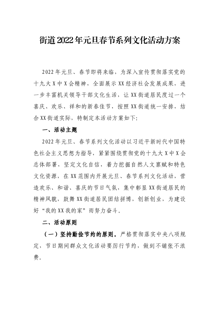 街道2022年元旦春节系列文化活动方案.docx,第1页预览
