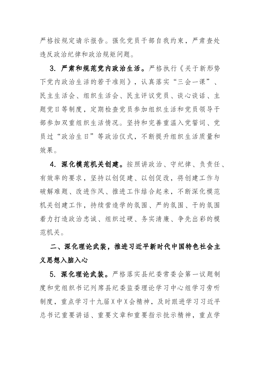 2022年县纪委监委机关党的建设工作要点.docx,第2页预览