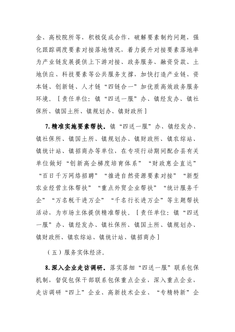 X镇关于推进“十四五”开好局起好步“四送一服”专项行动方案.docx,第4页预览