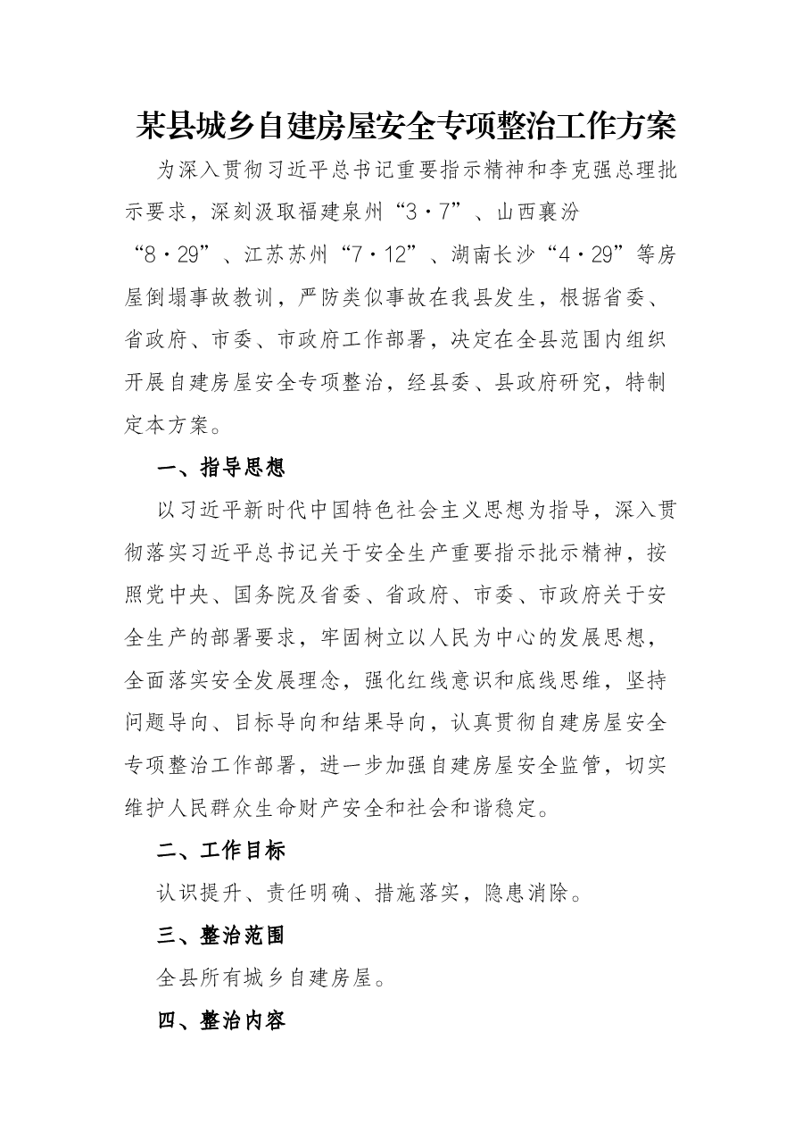 某县城乡自建房屋安全专项整治工作方案.docx,第1页预览