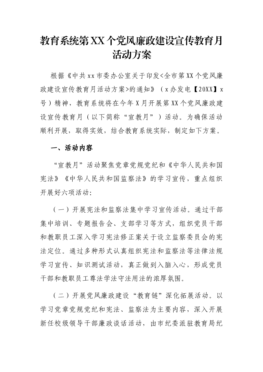 教育系统第XX个党风廉政建设宣传教育月活动方案.docx,第1页预览