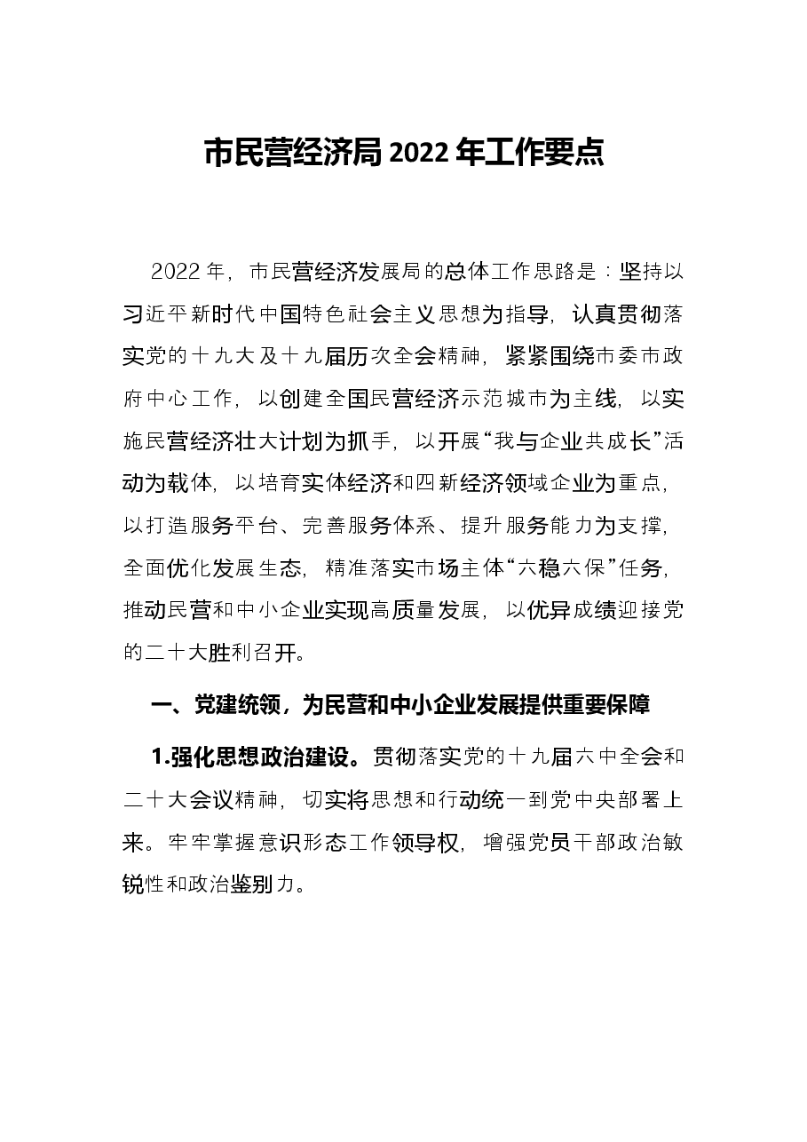 市民营经济局2022年工作要点.docx,第1页预览