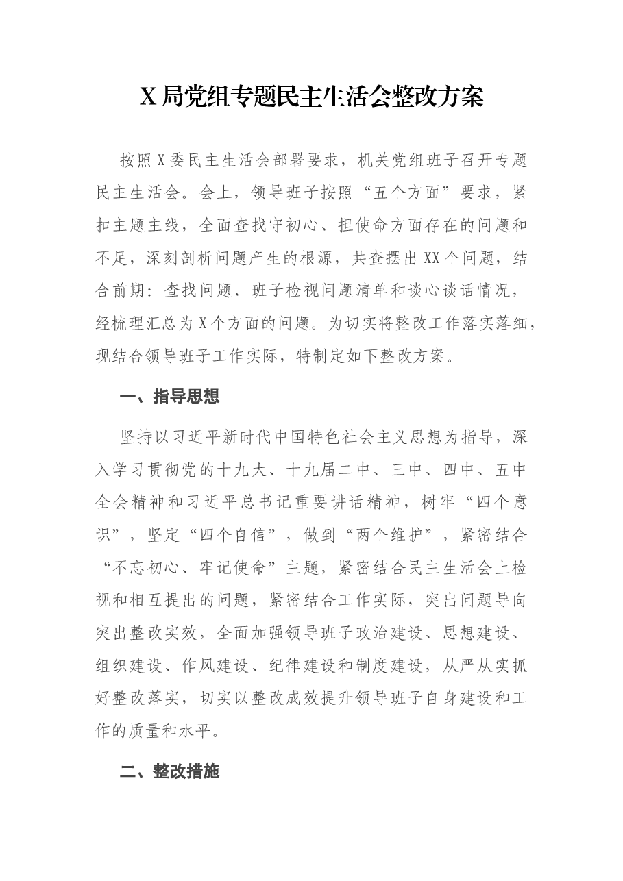 X局党组专题民主生活会整改方案.docx,第1页预览